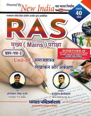 Payal New India RAS Mains Samajshastra Lekhankan aur Ankekshan By Omakar Gurjar And Hanuman Beniwal Latest Edition